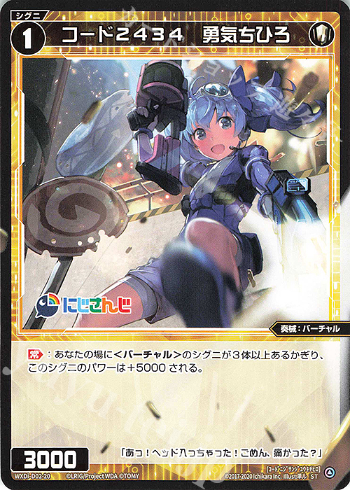 【傷】 ST コード2434 勇気ちひろ | 販売 | [WDI-02] DIVA DEBUT DECK にじさんじ ver.さんばか | WIXOSS｜ウィクロス