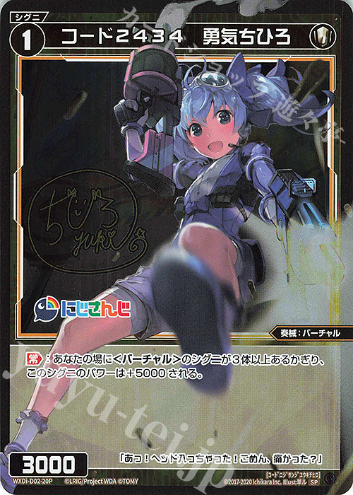 SP コード2434 勇気ちひろ(サイン入り) | 販売 | [WDI-02] DIVA DEBUT DECK にじさんじ ver.さんばか | WIXOSS｜ウィクロス