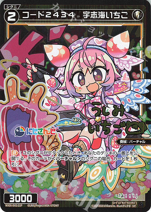 【傷】 SP コード2434 宇志海いちご(サイン入り) | 販売 | [WDI-02] DIVA DEBUT DECK にじさんじ ver.さんばか | WIXOSS｜ウィクロス