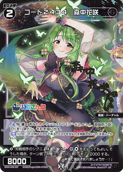 SP コード2434 森中花咲(サイン入り) | 買取 | [WDI-02] DIVA DEBUT DECK にじさんじ ver.さんばか | WIXOSS｜ウィクロス