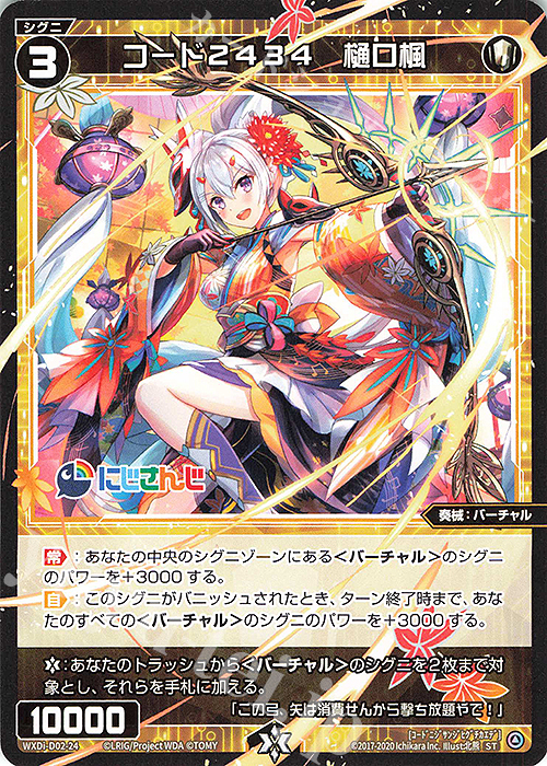 ST コード2434 樋口楓 | 販売 | [WDI-02] DIVA DEBUT DECK にじさんじ ver.さんばか | WIXOSS｜ウィクロス