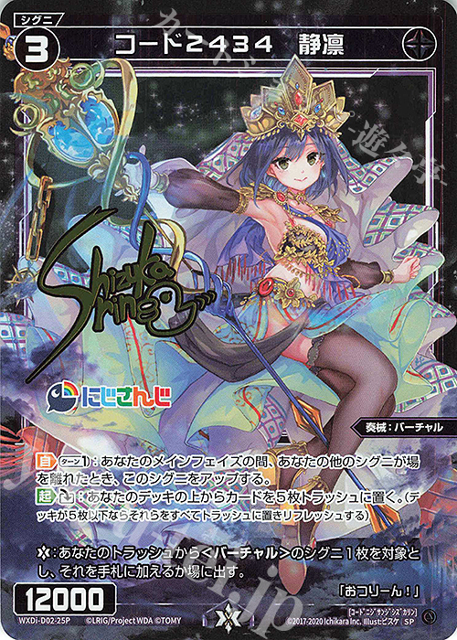 SP コード2434 静凛(サイン入り) | 販売 | [WDI-02] DIVA DEBUT DECK にじさんじ ver.さんばか | WIXOSS｜ウィクロス