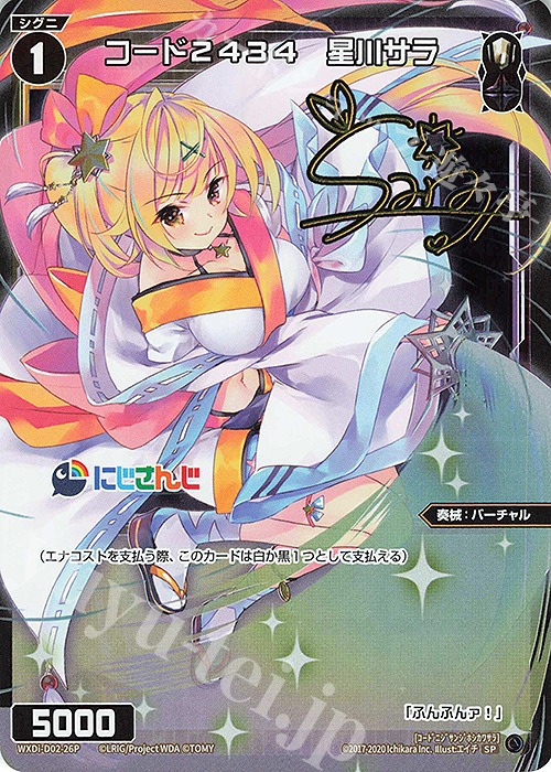 SP コード2434 星川サラ(サイン入り) | 販売 | [WDI-02] DIVA DEBUT DECK にじさんじ ver.さんばか | WIXOSS｜ウィクロス