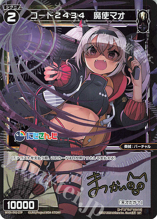 SP コード2434 魔使マオ(サイン入り) | 販売 | [WDI-02] DIVA DEBUT DECK にじさんじ ver.さんばか | WIXOSS｜ウィクロス