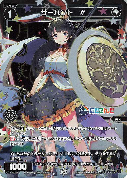 SP サーバント #(サイン入り) | 販売 | [WDI-02] DIVA DEBUT DECK にじさんじ ver.さんばか | WIXOSS｜ウィクロス