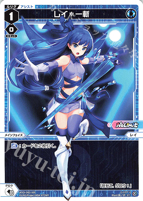 【傷】 ST レイ＊一斬 | 販売 | [WDI-03] DIVA DEBUT DECK No Limit | WIXOSS｜ウィクロス