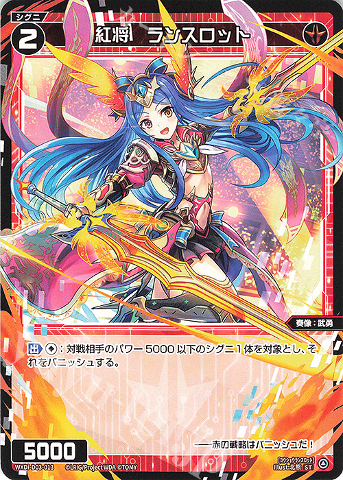 ST 紅将 ランスロット | 販売 | [WDI-03] DIVA DEBUT DECK No Limit | WIXOSS｜ウィクロス