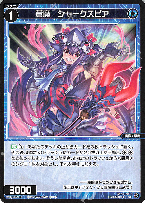 ST 蒼魔 シャークスピア | 販売 | [WDI-05] DIVA DEBUT DECK うちゅうのはじまり | WIXOSS｜ウィクロス