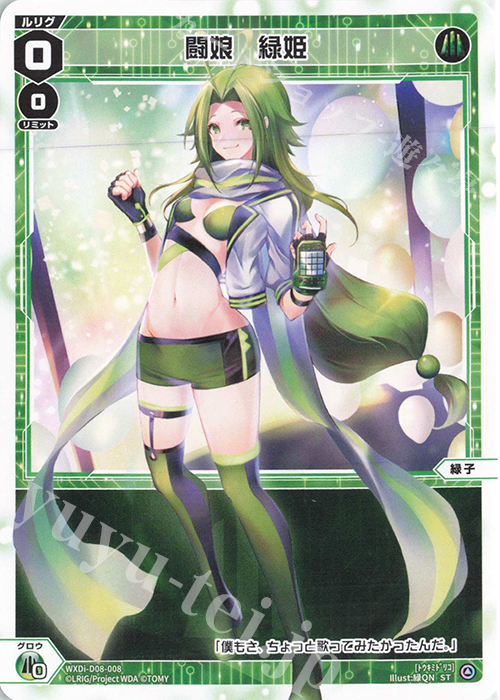 ST 闘娘　緑姫 | 買取 | [WDI-08] DIVA DEBUT DECK WHITE HOPE | WIXOSS｜ウィクロス
