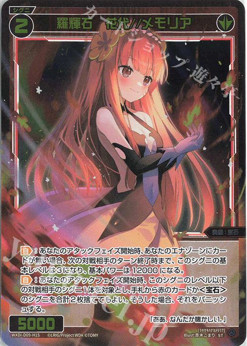 P-ST 羅輝石 花代//メモリア | 買取 | [WDI-09] SUPER DIVA DECK DOUBLE HEROINES -ピルルク＆ヒラナ- | WIXOSS｜ウィクロス