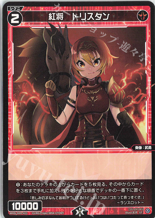 ST 紅将 トリスタン | 買取 | [WDI-09] SUPER DIVA DECK DOUBLE HEROINES -ピルルク＆ヒラナ- | WIXOSS｜ウィクロス