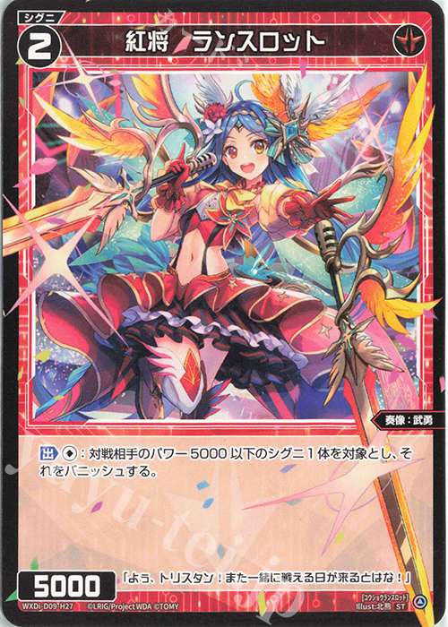 ST 紅将 ランスロット | 買取 | [WDI-09] SUPER DIVA DECK DOUBLE HEROINES -ピルルク＆ヒラナ- | WIXOSS｜ウィクロス