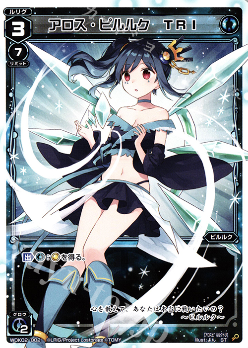 【傷】 ST アロス・ピルルク TRI | 販売 | [WDK-02] ブルーカタルシス | WIXOSS｜ウィクロス