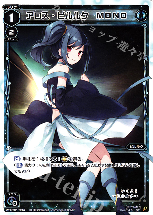 【傷】 ST アロス・ピルルク MONO | 販売 | [WDK-02] ブルーカタルシス | WIXOSS｜ウィクロス
