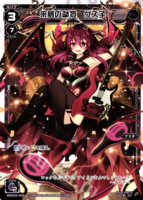 ST 来夢の駄姫 グズ子 | 買取 | [WDK-04] ブラックダイレクト | WIXOSS｜ウィクロス