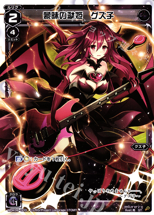 ST 蒙昧の駄姫 グズ子 | 販売 | [WDK-04] ブラックダイレクト | WIXOSS｜ウィクロス