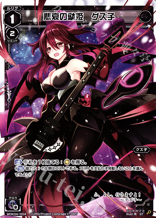 ST 悲哀の駄姫 グズ子 | 販売 | [WDK-04] ブラックダイレクト | WIXOSS｜ウィクロス