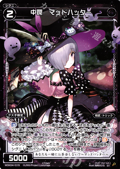 ST 中罠 マッドハッター | 販売 | [WDK-04] ブラックダイレクト | WIXOSS｜ウィクロス