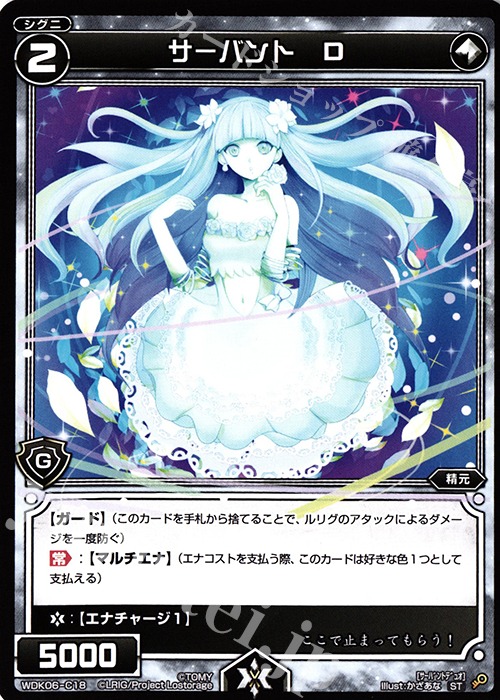 ST サーバント D | 販売 | [WDK-06] デュアルブラッド | WIXOSS｜ウィクロス
