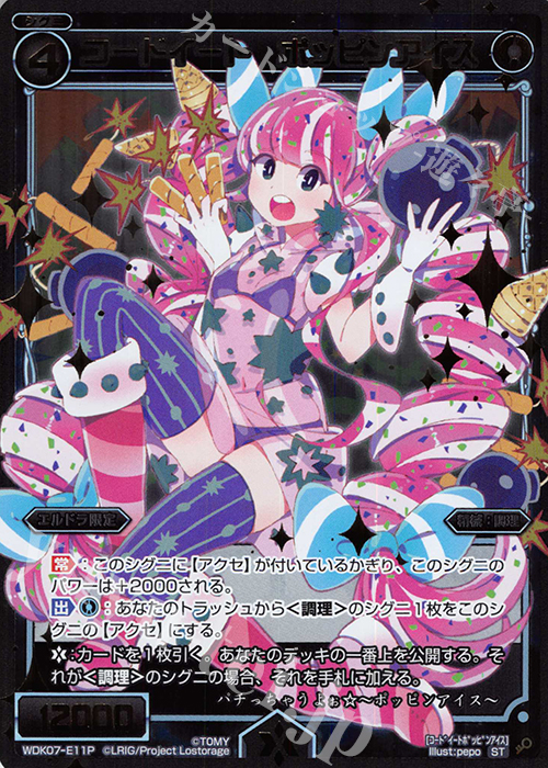 P-ST コードイート ポッピンアイス | 販売 | [WDK-07] デュアルプラント | WIXOSS｜ウィクロス