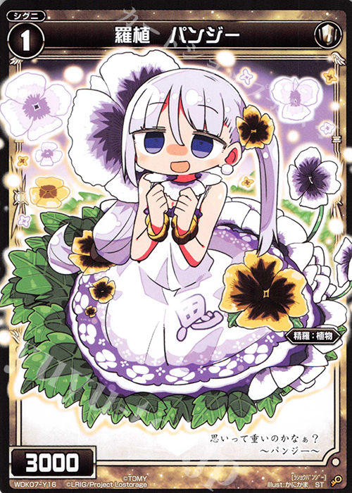 ST 羅植 パンジー | 買取 | [WDK-07] デュアルプラント | WIXOSS｜ウィクロス