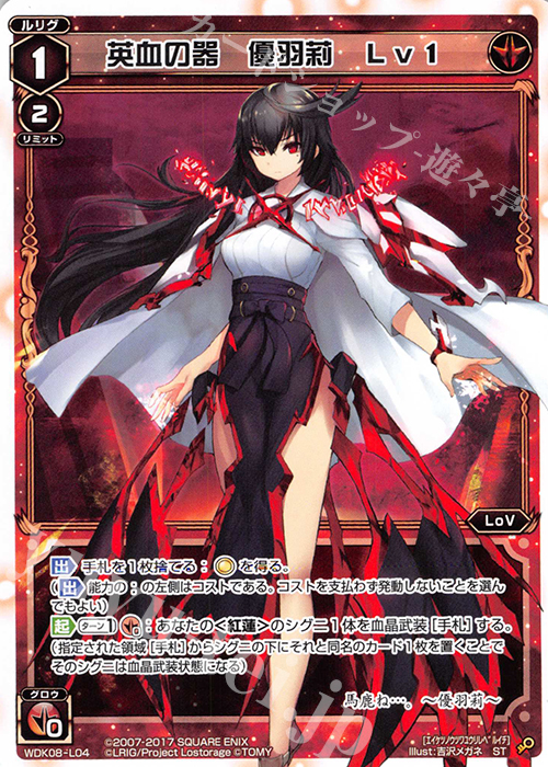 ST 英血の器 優羽莉 Lv1 | 販売 | [WDK-08] デュアルブラスト | WIXOSS｜ウィクロス