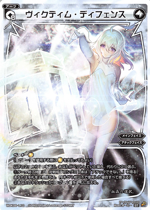 ST ヴィクティム・ディフェンス | 販売 | [WDK-08] デュアルブラスト | WIXOSS｜ウィクロス
