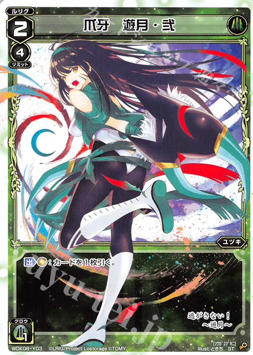 ST 爪牙 遊月・弐 | 買取 | [WDK-08] デュアルブラスト | WIXOSS｜ウィクロス