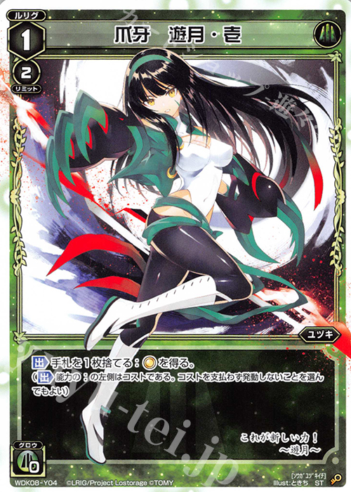 ST 爪牙 遊月・壱 | 買取 | [WDK-08] デュアルブラスト | WIXOSS｜ウィクロス