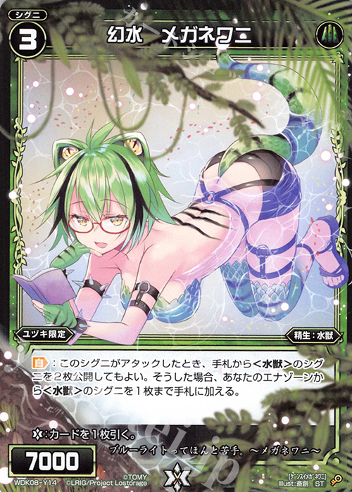 ST 幻水 メガネワニ | 販売 | [WDK-08] デュアルブラスト | WIXOSS｜ウィクロス