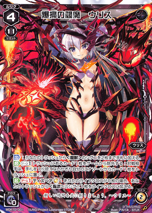 STLR 爆掃の閻魔 ウリス | 販売 | [WDK-10] ブラックウリス | WIXOSS｜ウィクロス