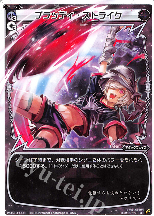 ST ブラッディ・ストライク | 販売 | [WDK-10] ブラックウリス | WIXOSS｜ウィクロス