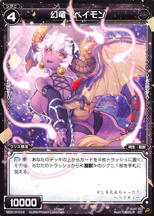 ST 幻竜 ペイモン | 販売 | [WDK-10] ブラックウリス | WIXOSS｜ウィクロス
