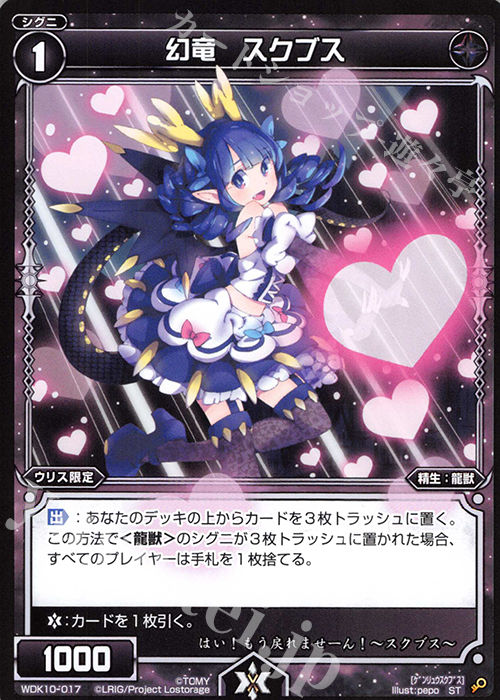 ST 幻竜 スクブス | 販売 | [WDK-10] ブラックウリス | WIXOSS｜ウィクロス