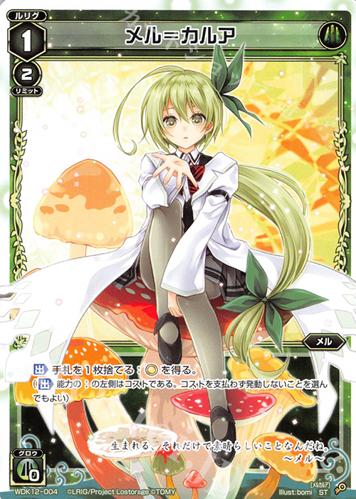 ST メル＝カルア | 買取 | [WDK-12] グリーンメル | WIXOSS｜ウィクロス