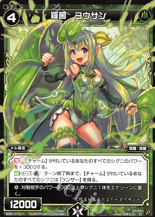 ST 羅菌 ヨウサン | 販売 | [WDK-12] グリーンメル | WIXOSS｜ウィクロス