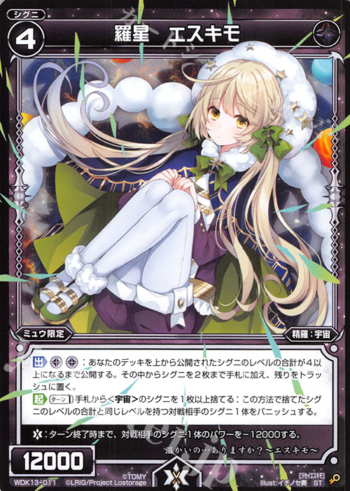 ST 羅星 エスキモ | 買取 | [WDK-13] ブラックミュウ | WIXOSS｜ウィクロス