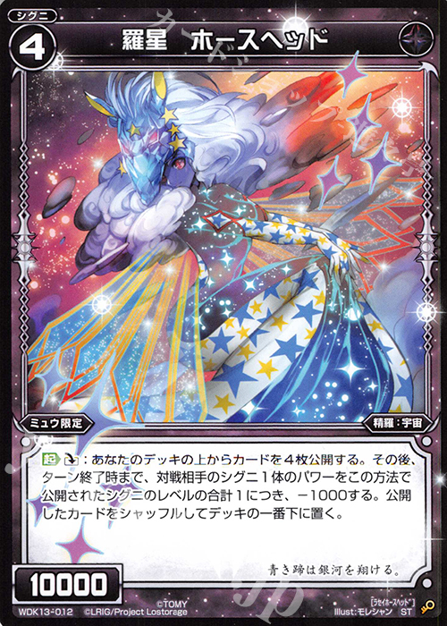 ST 羅星 ホースヘッド | 販売 | [WDK-13] ブラックミュウ | WIXOSS｜ウィクロス
