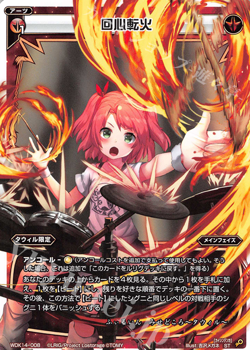 ST 回心転火 | 買取 | [WDK-14] レッドタウィル | WIXOSS｜ウィクロス