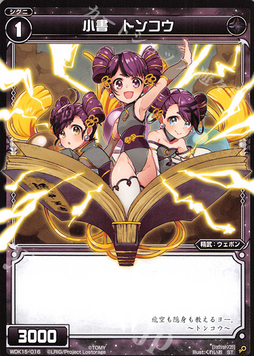 ST 小書 トンコウ | 販売 | [WDK-15] ブラックナナシ | WIXOSS｜ウィクロス