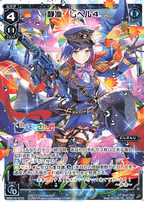 STLR 静凛 レベル4 | 買取 | [WDK-16] にじさんじウィクロスバトルセット | WIXOSS｜ウィクロス