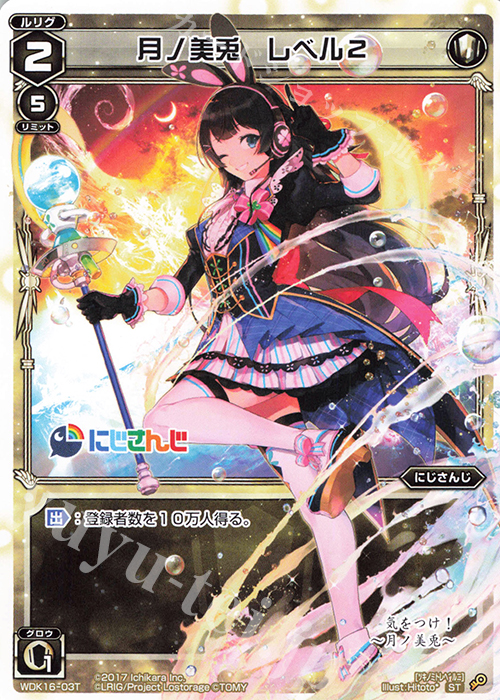 ST 月ノ美兎 レベル2 | 販売 | [WDK-16] にじさんじウィクロスバトルセット | WIXOSS｜ウィクロス