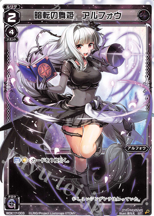 ST 暗転の舞姫 アルフォウ | 販売 | [WDK-17] ブラックアルフォウ | WIXOSS｜ウィクロス