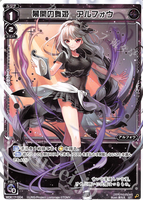 ST 幕開の舞姫 アルフォウ | 販売 | [WDK-17] ブラックアルフォウ | WIXOSS｜ウィクロス