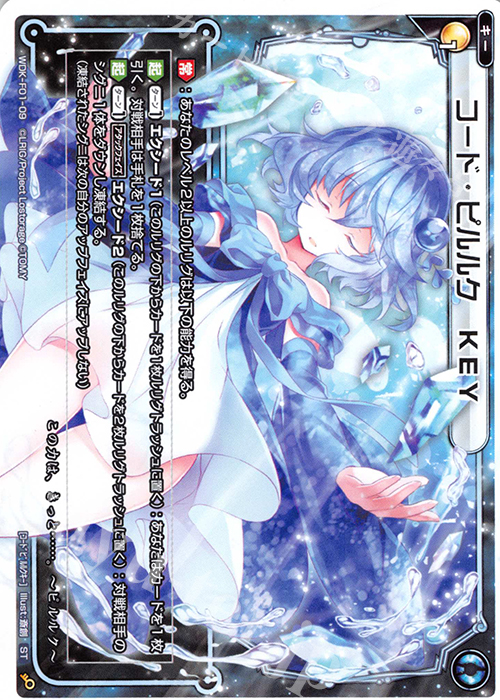 ST コード・ピルルク KEY | 買取 | [WXK-DF01] ピルルクではじめるウィクロスは手札破壊で勝つ! | WIXOSS｜ウィクロス