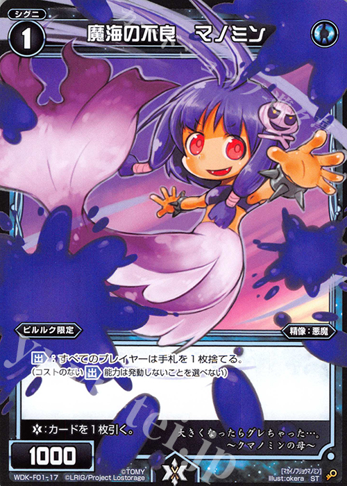 ST 魔海の不良 マノミン | 買取 | [WXK-DF01] ピルルクではじめるウィクロスは手札破壊で勝つ! | WIXOSS｜ウィクロス