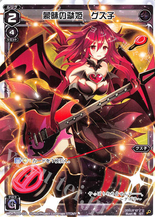 ST 蒙昧の駄姫 グズ子 | 販売 | [WXK-DF02] グズ子ではじめるウィクロスは山札操作で勝つ！ | WIXOSS｜ウィクロス