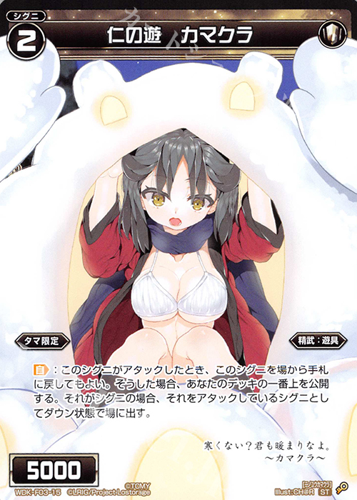 ST 仁の遊 カマクラ | 買取 | [WXK-DF03] タマではじめるウィクロスは手札に戻して勝つ! | WIXOSS｜ウィクロス