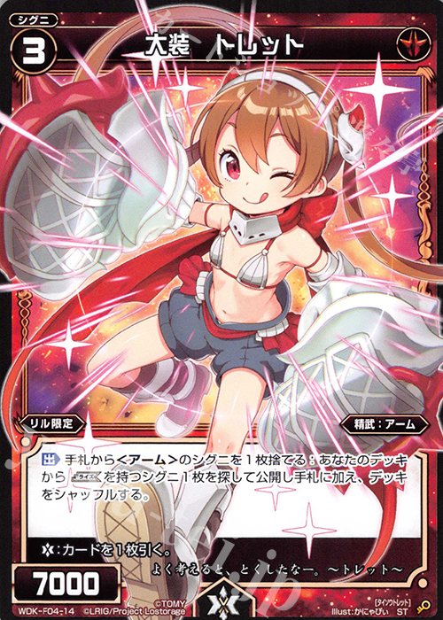 ST 大装 トレット | 販売 | [WXK-DF04] リルではじめるウィクロスは進化して勝つ! | WIXOSS｜ウィクロス