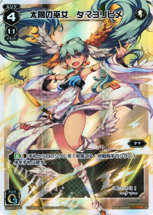 LR 太陽の巫女 タマヨリヒメ | 販売 | [WX-01] サーブドセレクター | WIXOSS｜ウィクロス